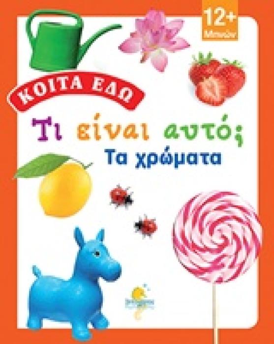 ΤΙ ΕΙΝΑΙ ΑΥΤΟ; ΤΑ ΧΡΩΜΑΤΑ! ΚΟΙΤΑ ΕΔΩ