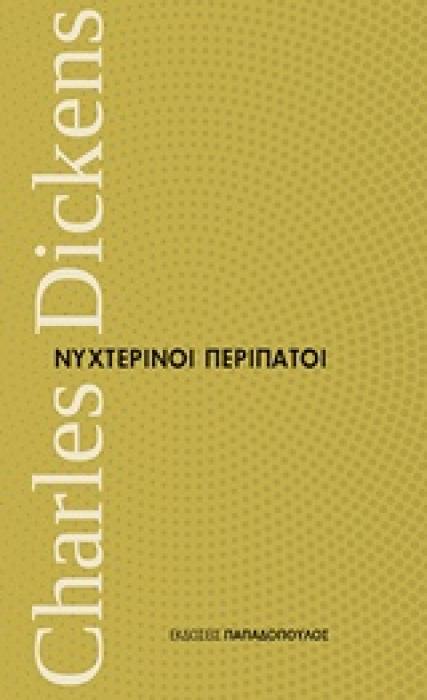 ΝΥΧΤΕΡΙΝΟΙ ΠΕΡΙΠΑΤΟΙ ΜΙΚΡΑ ΔΙΑΧΡΟΝΙΚΑ