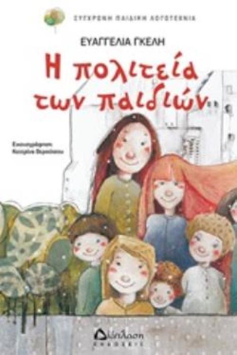Η ΠΟΛΙΤΕΙΑ ΤΩΝ ΠΑΙΔΙΩΝ ( ΣΕΙΡΑ: ΠΟΛΥΧΡΩΜΑ ΜΠΑΛΟΝΙΑ)