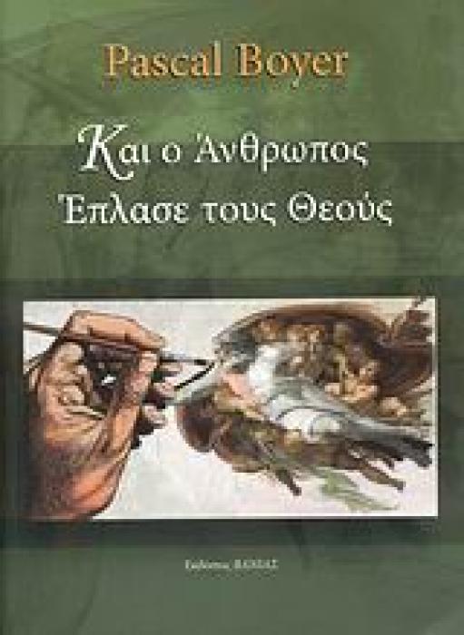 ΚΑΙ Ο ΑΝΘΡΩΠΟΣ ΕΠΛΑΣΕ ΤΟΥΣ ΘΕΟΥΣ ΜΙΑ ΓΝΩΣΙΑΚΗ ΕΞΗΓΗΣΗ ΤΗΣ ΘΡΗΣΚΕΙΑΣ