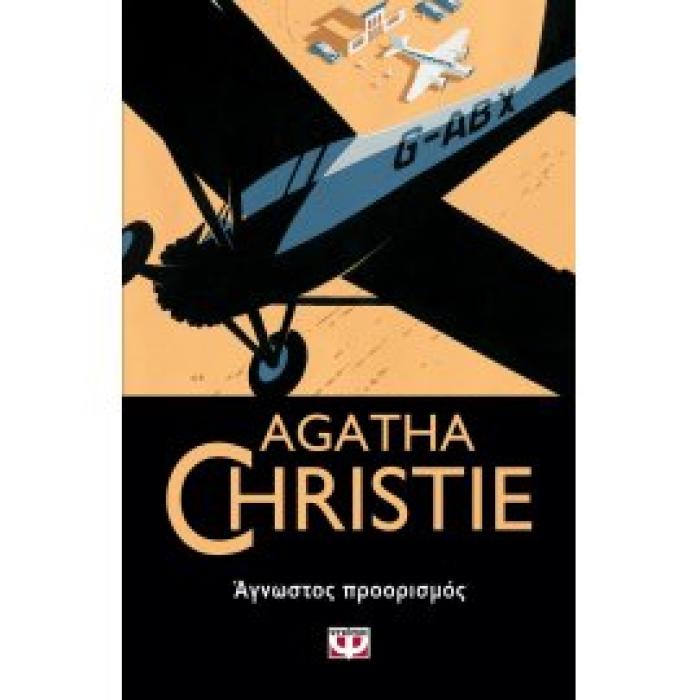 ΑΓΝΩΣΤΟΣ ΠΡΟΟΡΙΣΜΟΣ