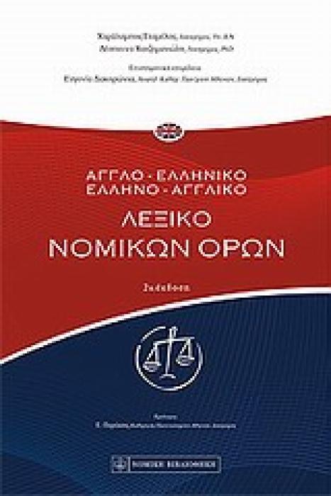 ΑΓΓΛΟ - ΕΛΛΗΝΙΚΟ , ΕΛΛΗΝΟ - ΑΓΓΛΙΚΟ ΛΕΞΙΚΟ ΝΟΜΙΚΩΝ ΟΡΩΝ