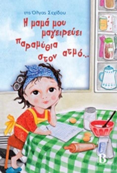 Η ΜΑΜΑ ΜΟΥ ΜΑΓΕΙΡΕΥΕΙ ΠΑΡΑΜΥΘΙΑ ΣΤΟΝ ΑΤΜΟ...