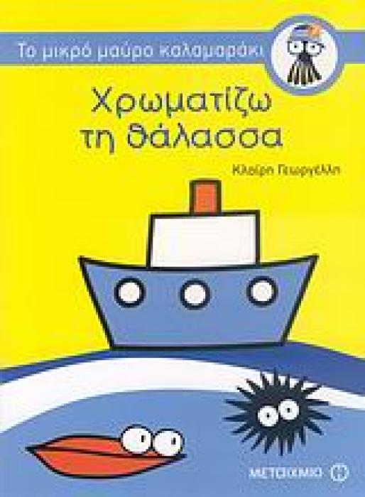 ΧΡΩΜΑΤΙΖΩ ΤΗ ΘΑΛΑΣΣΑ ΤΟ ΜΙΚΡΟ ΜΑΥΡΟ ΚΑΛΑΜΑΡΑΚΙ 1Η ΕΚΔΟΣΗ