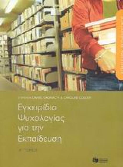 ΠΑΙΔΑΓΩΓΙΚΑ ΕΠΑΓΓΕΛΜΑ ΕΚΠΑΙΔΕΥΤΙΚΟΣ, ΕΓΧΕΙΡΙΔΙΟ ΨΥΧΟΛΟΓΙΑΣ ΓΙΑ ΤΗΝ ΕΚΠΑΙΔΕΥΣΗ