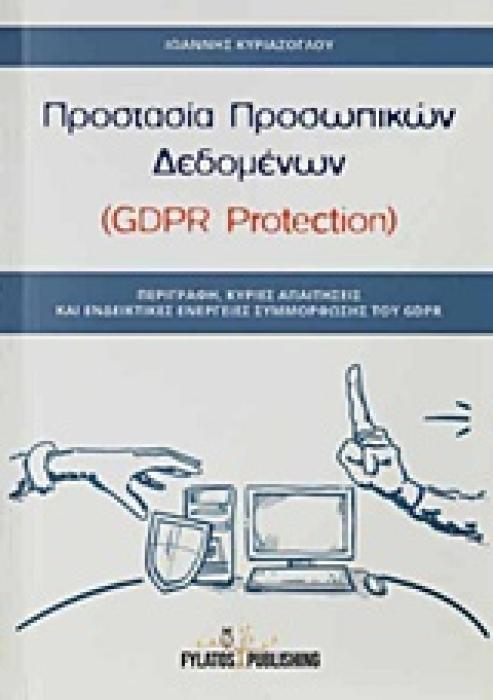ΠΡΟΣΤΑΣΙΑ ΠΡΟΣΩΠΙΚΩΝ ΔΕΔΟΜΕΝΩΝ (GDPR PROTECTION) ΠΕΡΙΓΡΑΦΗ, ΚΥΡΙΕΣ ΑΠΑΙΤΗΣΕΙΣ ΚΑΙ ΕΝΔΕΙΚΤΙΚΕΣ ΕΝΕΡΓΕΙΕΣ ΣΥΜΜΟΡΦΩΣΗΣ ΤΟΥ GDPR