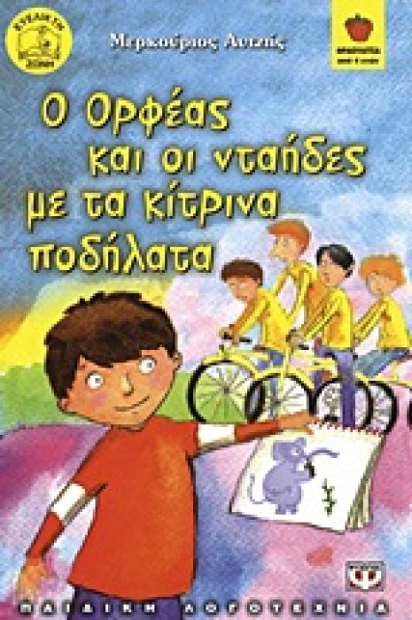 ΦΡΑΟΥΛΙΤΣΑ 54:Ο ΟΡΦΕΑΣ ΚΑΙ ΟΙ ΝΤΑΗΔΕΣ ΜΕ ΤΑ ΚΙΤΡΙΝΑ ΠΟΔΗΛΑΤΑ