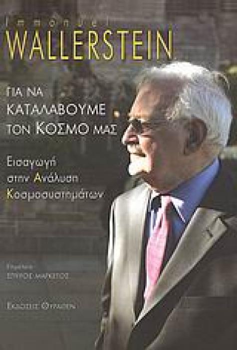 ΙΣΤΟΡΙΚΗ ΒΙΒΛΙΟΘΗΚΗ ΓΙΑ ΝΑ ΚΑΤΑΛΑΒΟΥΜΕ ΤΟΝ ΚΟΣΜΟ ΜΑΣ ΕΙΣΑΓΩΓΗ ΣΤΗΝ ΑΝΑΛΥΣΗ ΚΟΣΜΟΣΥΣΤΗΜΑΤΩΝ
