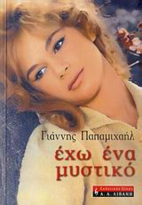 ΒΙΟΓΡΑΦΙΕΣ ΕΧΩ ΕΝΑ ΜΥΣΤΙΚΟ