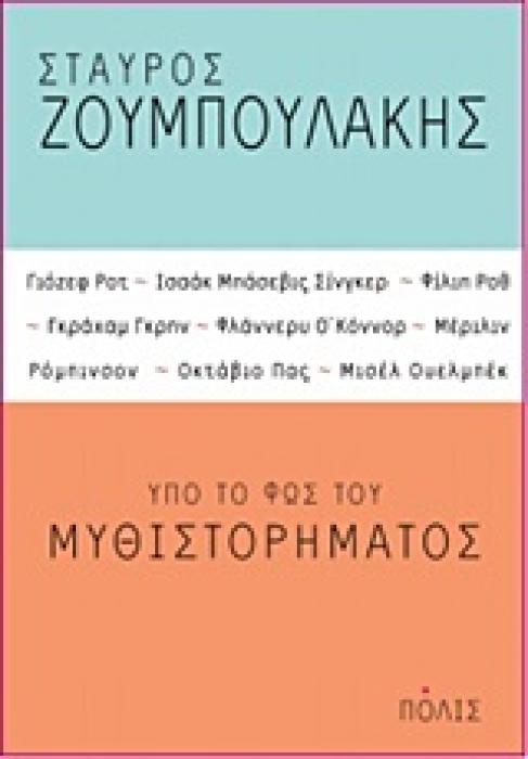 ΥΠΟ ΤΟ ΦΩΣ ΤΟΥ ΜΥΘΙΣΤΟΡΗΜΑΤΟΣ