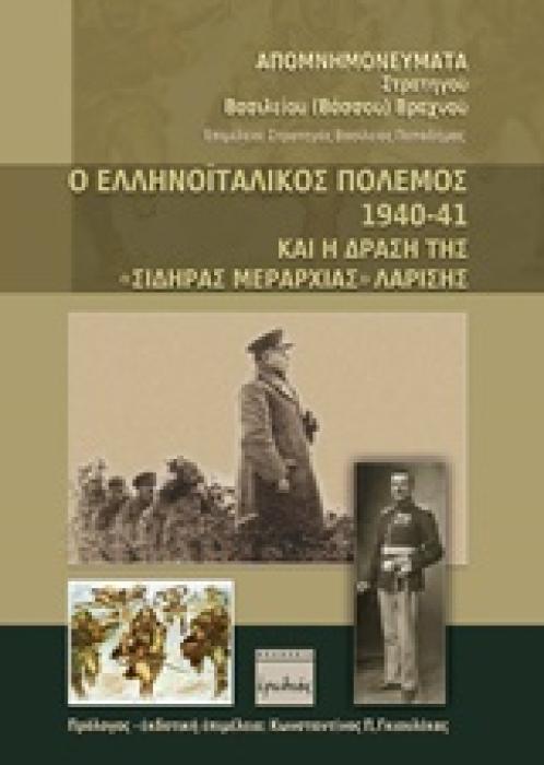 Ο ΕΛΛΗΝΟΙΤΑΛΙΚΟΣ ΠΟΛΕΜΟΣ 1940 - 41 ΚΑΙ Η ΔΡΑΣΗ ΤΗΣ  ΣΙΔΗΡΑΣ ΜΕΡΑΡΧΙΑΣ  ΛΑΡΙΣΗΣ
