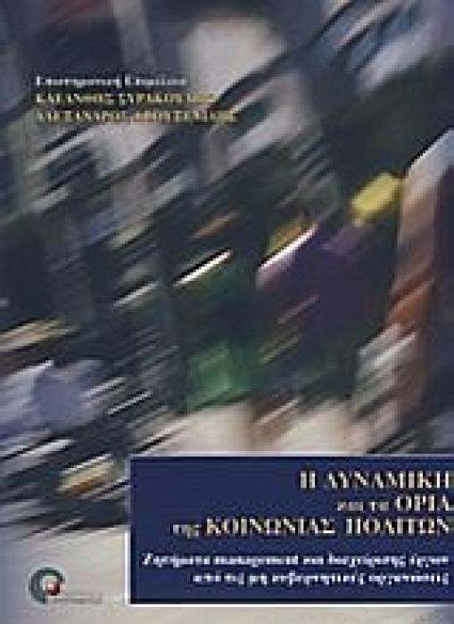 ΑΓΟΡΑ ΕΡΓΑΣΙΑΣ ΚΑΙ MANAGEMENT Η ΔΥΝΑΜΙΚΗ ΚΑΙ ΤΑ ΟΡΙΑ ΤΗΣ ΚΟΙΝΩΝΙΑΣ ΠΟΛΙΤΩΝ ΖΗΤΗΜΑΤΑ MANAGEMENT ΚΑΙ ΔΙΑΧΕΙΡΙΣΗΣ ΕΡΓΩΝ ΑΠΟ ΤΙΣ ΜΗ ΚΥΒΕΡΝΗΤΙΚΕΣ ΟΡΓΑΝΩΣΕ