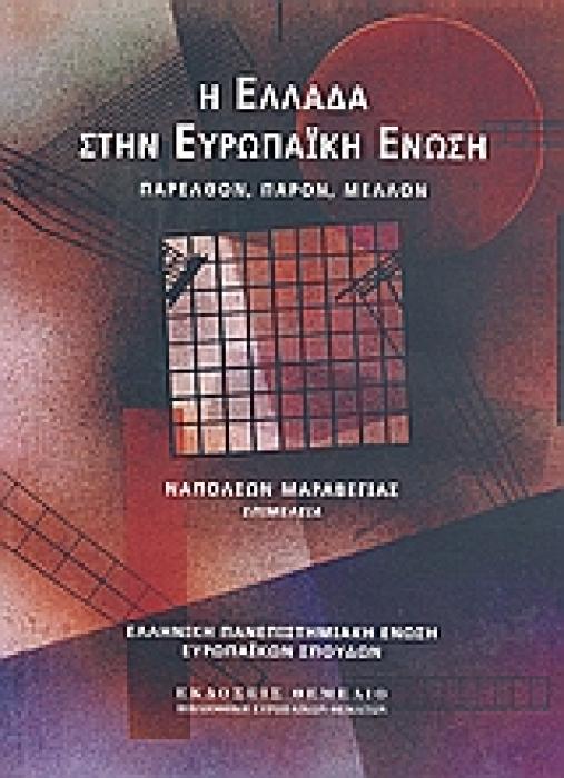 Η ΕΛΛΑΔΑ ΣΤΗΝ ΕΥΡΩΠΑΙΚΗ ΕΝΩΣΗ ΠΑΡΕΛΘΟΝ, ΠΑΡΟΝ, ΜΕΛΛΟΝ