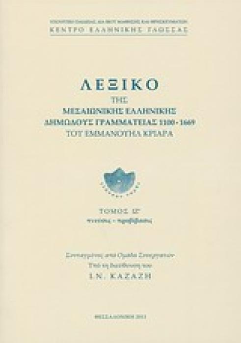 ΛΕΞΙΚΟ ΤΗΣ ΜΕΣΑΙΩΝΙΚΗΣ ΕΛΛΗΝΙΚΗΣ ΔΗΜΩΔΟΥΣ ΓΡΑΜΜΑΤΕΙΑΣ 1100-1669 ΠΝΕΥΣΙΣ - ΠΡΟΒΙΒΑΣΙΣ
