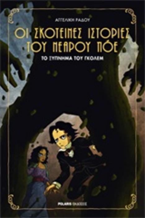 ΤΟ ΞΥΠΝΗΜΑ ΤΟΥ ΓΚΟΛΕΜ ΟΙ ΣΚΟΤΕΙΝΕΣ ΙΣΤΟΡΙΕΣ ΤΟΥ ΝΕΑΡΟΥ ΠΟΕ