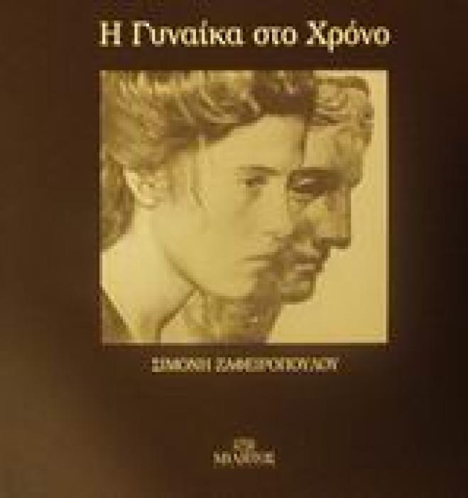 Η ΓΥΝΑΙΚΑ ΣΤΟ ΧΡΟΝΟ ΑΝΤΙΚΑΤΟΠΤΡΙΣΜΟΙ 2Η ΕΚΔΟΣΗ