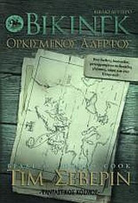 ΒΙΚΙΝΓΚ ΒΙΚΙΝΓΚ: ΟΡΚΙΣΜΕΝΟΣ ΑΔΕΛΦΟΣ