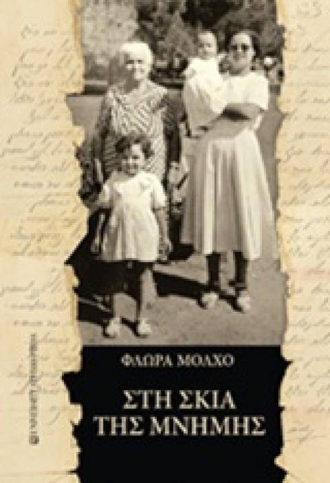 ΣΤΗ ΣΚΙΑ ΤΗΣ ΜΝΗΜΗΣ