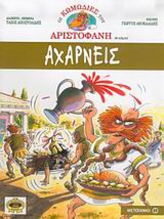 ΟΙ ΚΩΜΩΔΙΕΣ ΤΟΥ ΑΡΙΣΤΟΦΑΝΗ ΣΕ ΚΟΜΙΚΣ ΑΧΑΡΝΕΙΣ