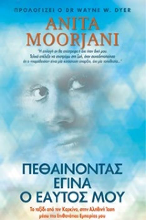 ΠΕΘΑΙΝΟΝΤΑΣ ΕΓΙΝΑ Ο ΕΑΥΤΟΣ ΜΟΥ ΤΟ ΤΑΞΙΔΙ ΑΠΟ ΤΟΝ ΚΑΡΚΙΝΟ ΣΤΗΝ ΑΛΗΘΙΝΗ ΙΑΣΗ ΜΕΣΩ ΤΗΣ ΕΠΙΘΑΝΑΤΙΑΣ ΕΜΠΕΙΡΙΑΣ ΜΟΥ