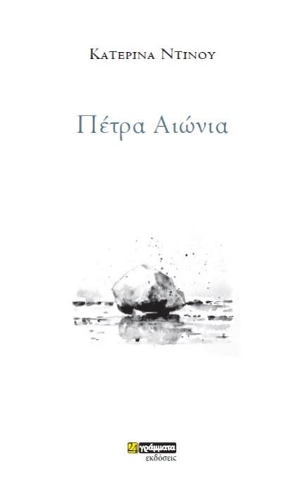 ΠΕΤΡΑ ΑΙΩΝΙΑ
