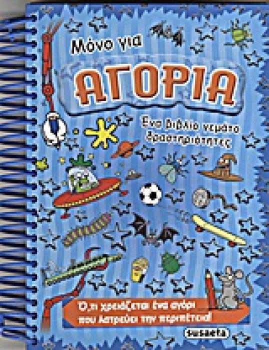 ΜΟΝΟ ΓΙΑ ΑΓΟΡΙΑ ΕΝΑ ΒΙΒΛΙΟ ΓΕΜΑΤΟ ΔΡΑΣΤΗΡΙΟΤΗΤΕΣ: Ο,ΤΙ ΧΡΕΙΑΖΕΤΑΙ ΕΝΑ ΑΓΟΡΙ ΠΟΥ ΛΑΤΡΕΥΕΙ ΤΗΝ ΠΕΡΙΠΕΤΕΙΑ