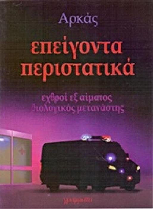 ΕΠΕΙΓΟΝΤΑ ΠΕΡΙΣΤΑΤΙΚΑ: ΕΧΘΡΟΙ ΕΞ ΑΙΜΑΤΟΣ ΒΙΟΛΟΓΙΚΟΣ ΜΕΤΑΝΑΣΤΗΣ