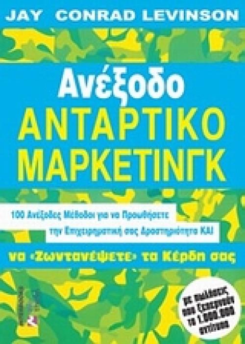 ΑΝΕΞΟΔΟ ΑΝΤΑΡΤΙΚΟ ΜΑΡΚΕΤΙΝΓΚ: 100 ΑΝΕΞΟΔΕΣ ΜΕΘΟΔΟΙ ΓΙΑ ΝΑ ΠΡΟΩΘΗΣΕΤΕ ΤΗΝ ΕΠΙΧΕΙΡΗΜΑΤΙΚΗ ΣΑΣ ΔΡΑΣΤΗΡΙΟΤΗΤΑ ΚΑ ΝΑ ΖΩΝΤΑΝΕΨΕΤΕ ΤΑ ΚΕΡΔΗ ΣΑΣ