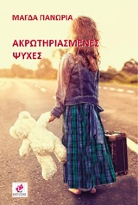 ΑΚΡΩΤΗΡΙΑΣΜΕΝΕΣ ΨΥΧΕΣ
