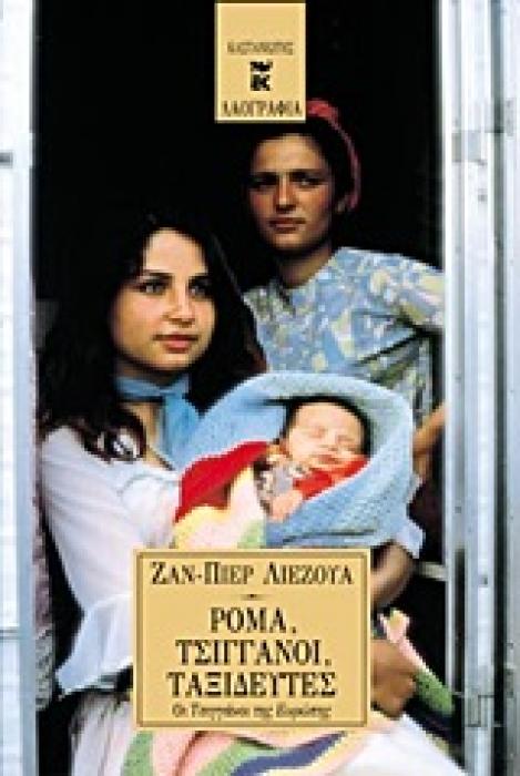 ΛΑΟΓΡΑΦΙΑ ΡΟΜΑ, ΤΣΙΓΓΑΝΟΙ, ΤΑΞΙΔΕΥΤΕΣ ΟΙ ΤΣΙΓΓΑΝΟΙ ΤΗΣ ΕΥΡΩΠΗΣ