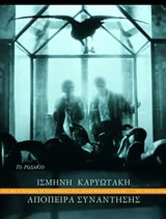ΑΠΟΠΕΙΡΑ ΣΥΝΑΝΤΗΣΗΣ (ΝΟΥΒΕΛΑ)