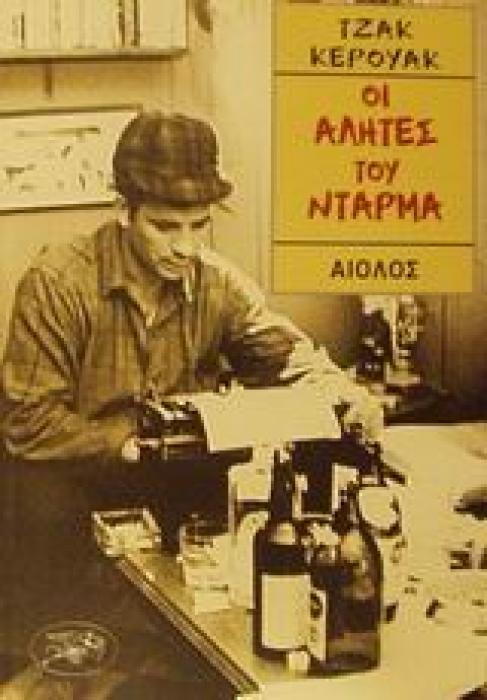 ΟΙ ΑΛΗΤΕΣ ΤΟΥ ΝΤΑΡΜΑ (ΞΕΝΗ ΛΟΓΟΤΕΧΝΙΑ)