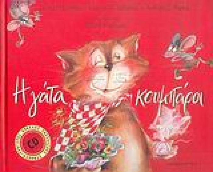Η ΓΑΤΑ ΚΟΥΜΠΑΡΑ + CD (ΣΥΝΘΕΣΗ   ΤΡΑΓΟΥΔΙ ΑΠΟ ΤΟΝ ΗΡΑΚΛΗ ΠΑΣΧΑΛΙΔΗ)