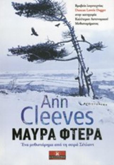 ΜΑΥΡΑ ΦΤΕΡΑ