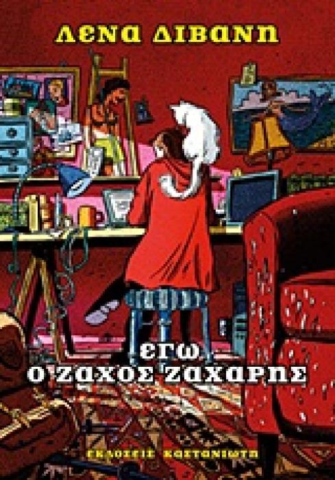 ΕΓΩ Ο ΖΑΧΟΣ ΖΑΧΑΡΗΣ ΜΙΑ ΑΝΘΡΩΠΟΓΑΤΙΚΗ ΙΣΤΟΡΙΑ ΑΓΑΠΗΣ