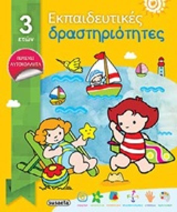 ΕΚΠΑΙΔΕΥΤΙΚΕΣ ΔΡΑΣΤΗΡΙΟΤΗΤΕΣ ΓΙΑ ΠΑΙΔΙΑ 3 ΕΤΩΝ