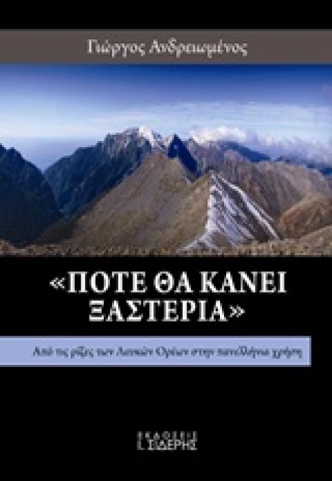 ΠΟΤΕ ΘΑ ΚΑΝΕΙ ΞΑΣΤΕΡΙΑ  ΑΠΟ ΤΙΣ ΡΙΖΕΣ ΤΩΝ ΛΕΥΚΩΝ ΟΡΕΩΝ ΣΤΗΝ ΠΑΝΕΛΛΗΝΙΑ ΧΡΗΣΗ 1Η ΕΚΔΟΣΗ