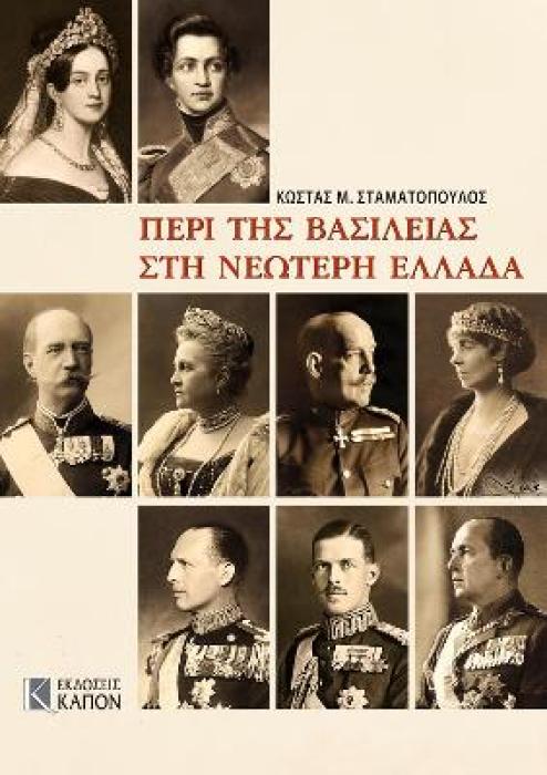 ΠΕΡΙ ΤΗΣ ΒΑΣΙΛΕΙΑΣ ΣΤΗ ΝΕΩΤΕΡΗ ΕΛΛΑΔΑ (ΣΚΛΗΡΟΔΕΤΗ ΕΚΔΟΣΗ)