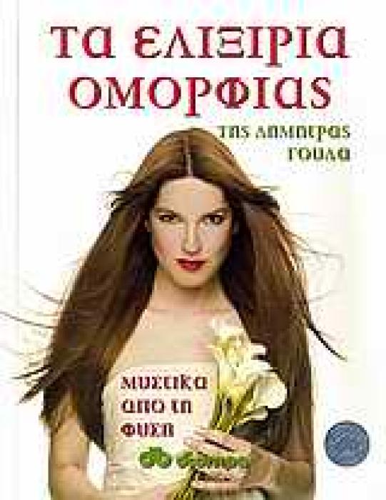 ΤΑ ΕΛΙΞΙΡΙΑ ΟΜΟΡΦΙΑΣ ΜΥΣΤΙΚΑ ΑΠΟ ΤΗ ΦΥΣΗ