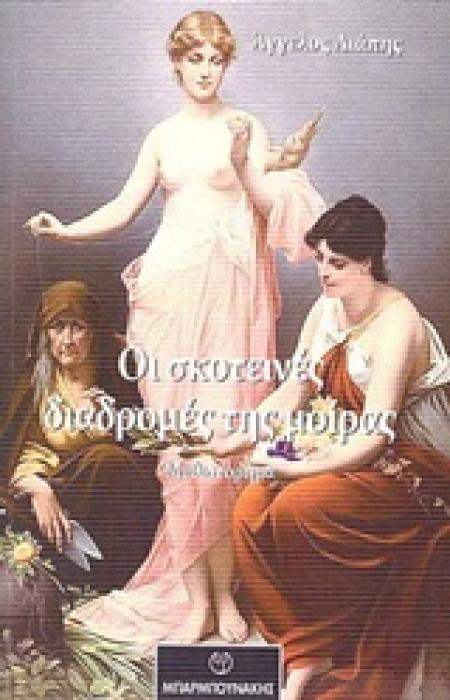 ΟΙ ΣΚΟΤΕΙΝΕΣ ΔΙΑΔΡΟΜΕΣ ΤΗΣ ΜΟΙΡΑΣ