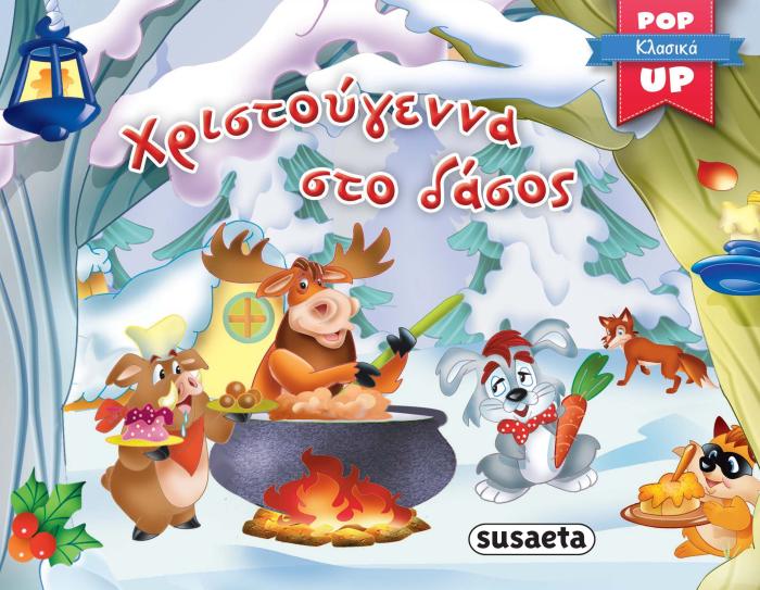ΧΡΙΣΤΟΥΓΕΝΝΑ ΣΤΟ ΔΑΣΟΣ