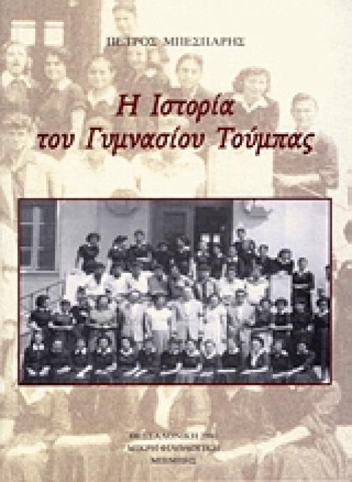 Η ΙΣΤΟΡΙΑ ΤΟΥ ΓΥΜΝΑΣΙΟΥ ΤΟΥΜΠΑΣ ΜΙΚΡΗ ΦΙΛΟΛΟΓΙΚΗ