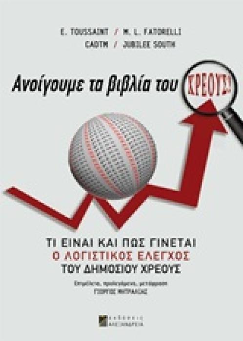 ΑΝΟΙΓΟΥΜΕ ΤΑ ΒΙΒΛΙΑ ΤΟΥ ΧΡΕΟΥΣ! ΤΙ ΕΙΝΑΙ ΚΑΙ ΠΩΣ ΓΙΝΕΤΑΙ Ο ΛΟΓΙΣΤΙΚΟΣ ΕΛΕΓΧΟΣ ΤΟΥ ΔΗΜΟΣΙΟΥ ΧΡΕΟΥΣ