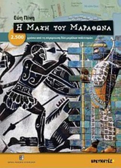 Η ΜΑΧΗ ΤΟΥ ΜΑΡΑΘΩΝΑ 2.500 ΧΡΟΝΙΑ ΑΠΟ ΤΗ ΣΥΓΚΡΟΥΣΗ ΔΥΟ ΜΕΓΑΛΩΝ ΠΟΛΙΤΙΣΜΩΝ 1Η ΕΚΔΟΣΗ