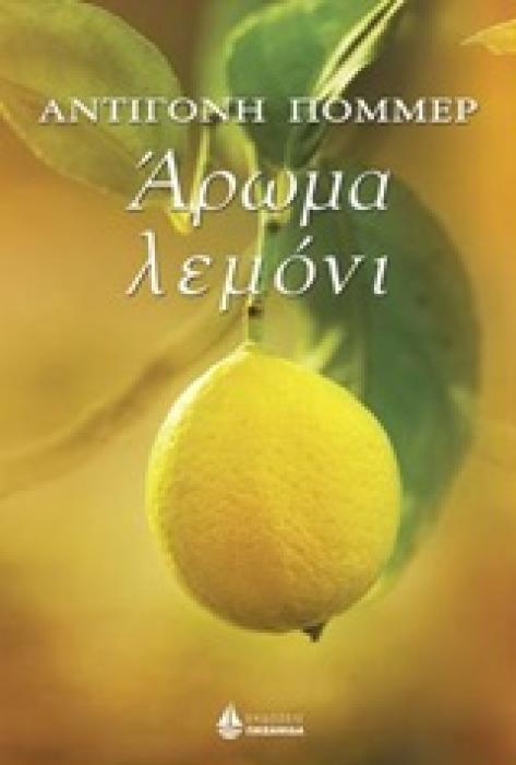 ΑΡΩΜΑ ΛΕΜΟΝΙ