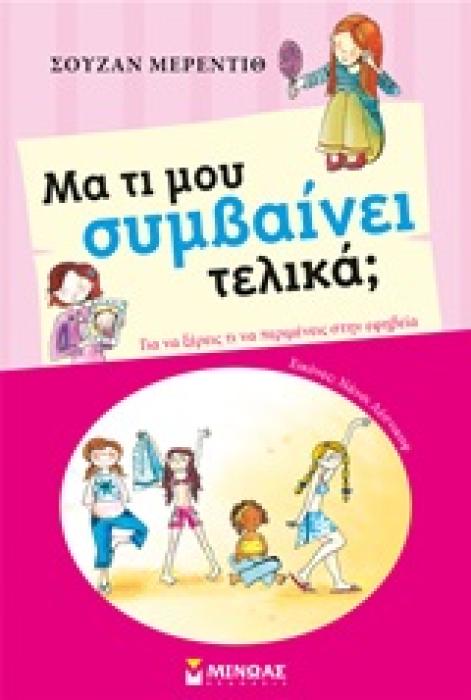 ΜΑ ΤΙ ΜΟΥ ΣΥΜΒΑΙΝΕΙ ΤΕΛΙΚΑ - ΚΟΡΙΤΣΙ