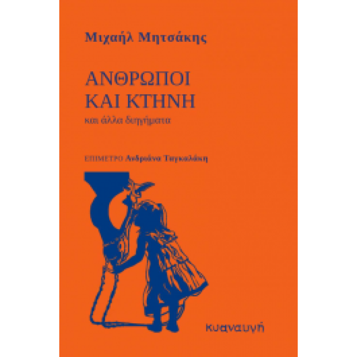 ΑΝΘΡΩΠΟΙ ΚΑΙ ΚΤΗΝΟΙ