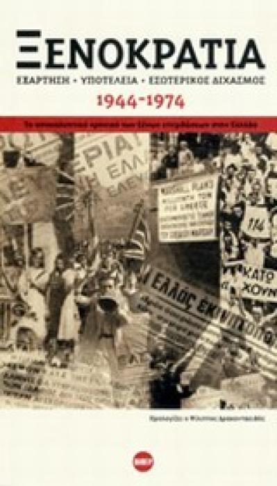 ΒΙΠΕΡ - ΝΤΟΚΟΥΜΕΝΤΑ ΞΕΝΟΚΡΑΤΙΑ ΕΞΑΡΤΗΣΗ, ΥΠΟΤΕΛΕΙΑ, ΕΣΩΤΕΡΙΚΟΣ ΔΙΧΑΣΜΟΣ 1944-1974