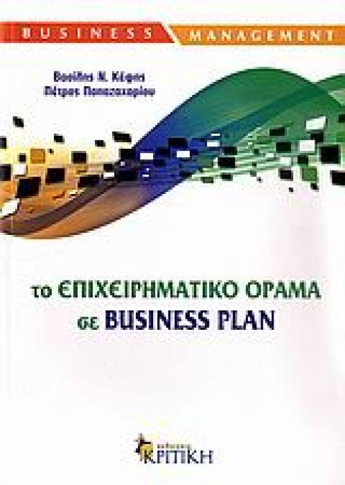 BUSINESS / MANAGEMENT ΤΟ ΕΠΙΧΕΙΡΗΜΑΤΙΚΟ ΟΡΑΜΑ ΣΕ BUSINESS PLAN