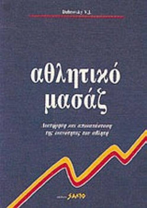 ΑΘΛΗΤΙΚΟ ΜΑΣΑΖ ΔΙΑΤΗΡΗΣΗ ΚΑΙ ΑΠΟΚΑΤΑΣΤΑΣΗ ΤΗΣ ΙΚΑΝΟΤΗΤΑΣ ΤΟΥ ΑΘΛΗΤΗ
